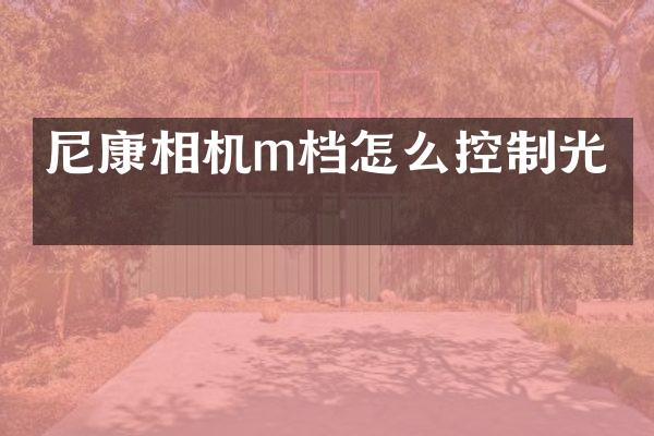 尼康相机m档怎么控制光圈