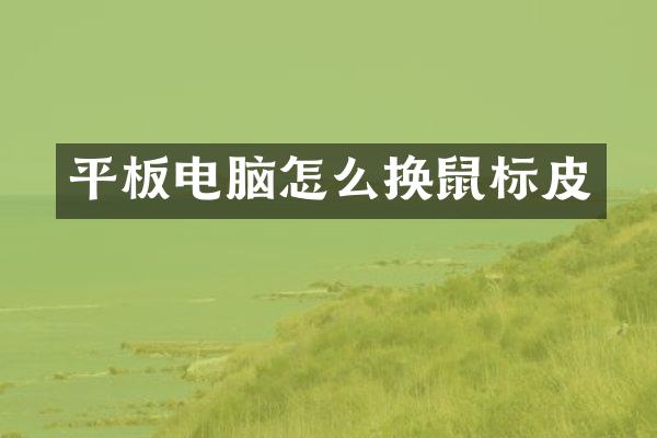 平板电脑怎么换鼠标皮