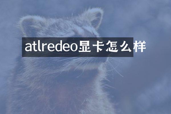 atlredeo显卡怎么样
