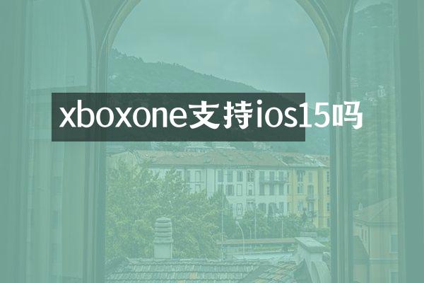 xboxone支持ios15吗