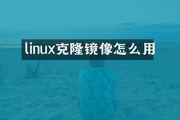 linux克隆镜像怎么用
