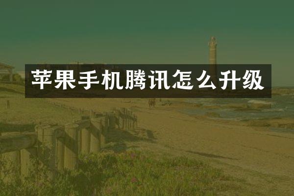 苹果手机腾讯怎么升级