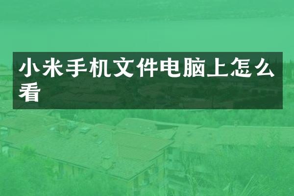 小米手机文件电脑上怎么看