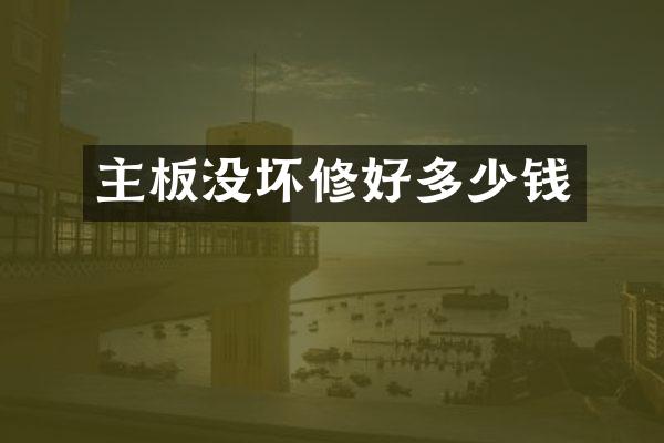 主板没坏修好多少钱