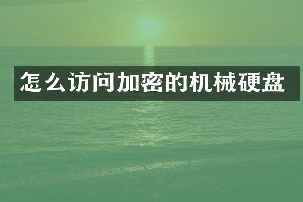 怎么访问加密的机械硬盘