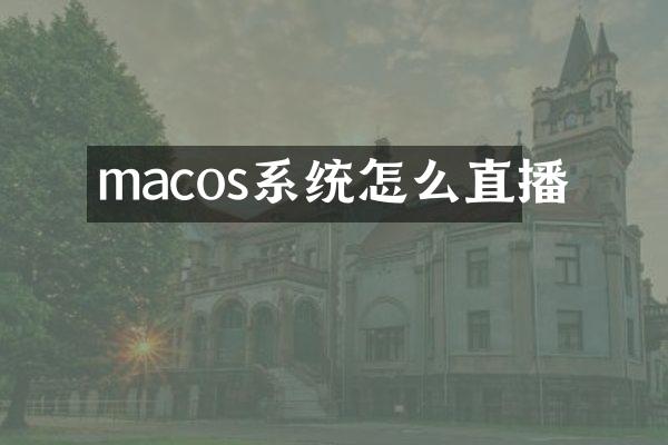macos系统怎么直播