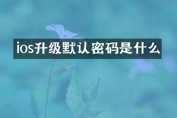 ios升级默认密码是什么