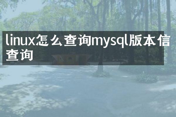 linux怎么查询mysql版本信息查询