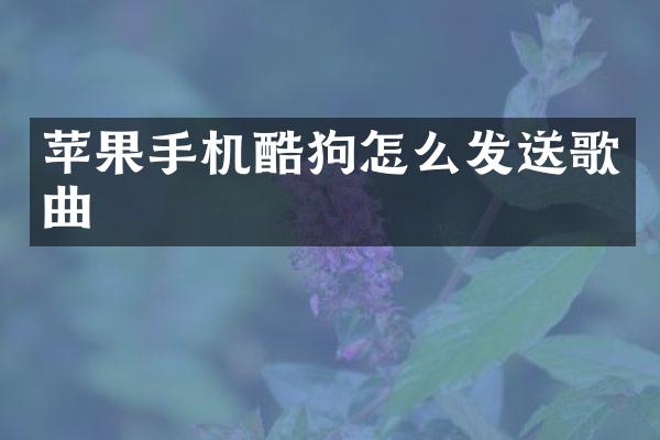 苹果手机酷狗怎么发送歌曲