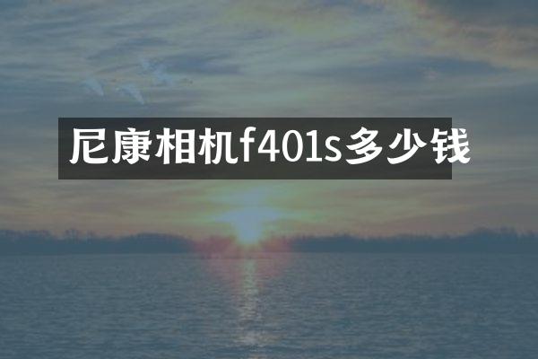 尼康相机f401s多少钱