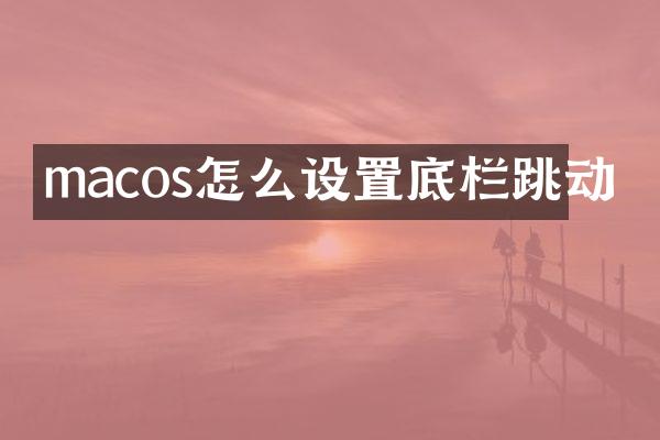 macos怎么设置底栏跳动