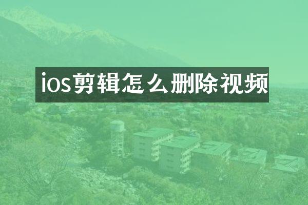 ios剪辑怎么删除视频
