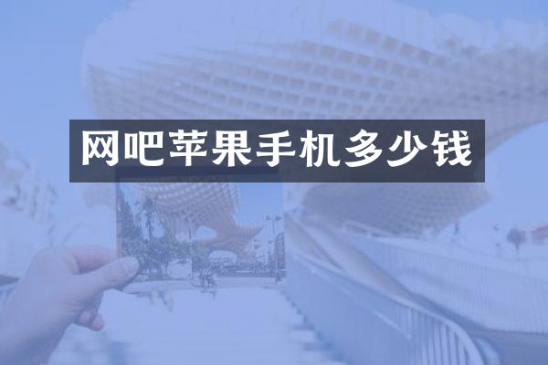 网吧苹果手机多少钱