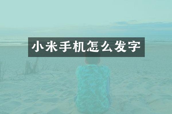 小米手机怎么发字