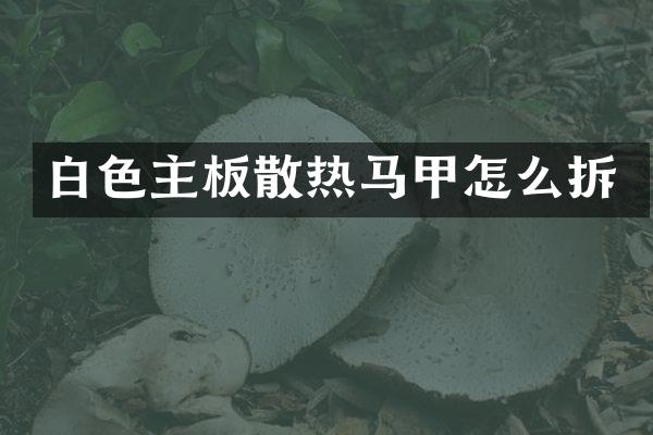 白色主板散热马甲怎么拆
