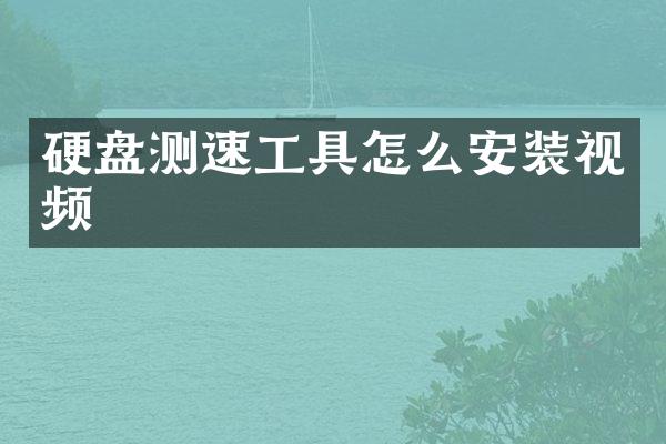 硬盘测速工具怎么安装视频