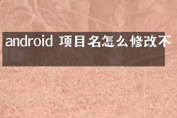 android 项目名怎么修改不了