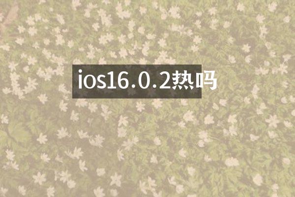 ios16.0.2热吗