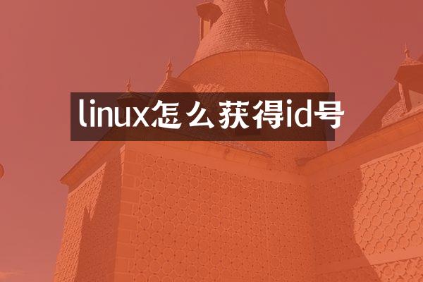 linux怎么获得id号