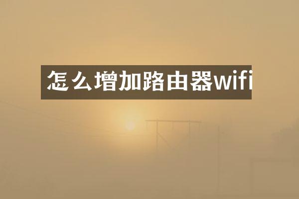 怎么增加路由器wifi