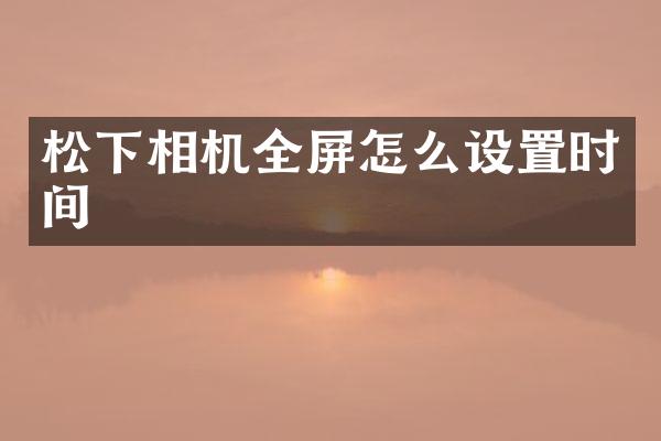 相机全屏怎么设置时间