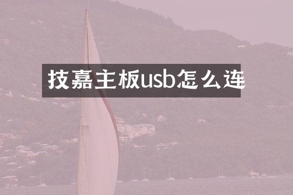 技嘉主板usb怎么连