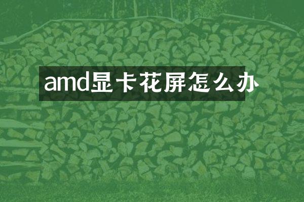 amd显卡花屏怎么办