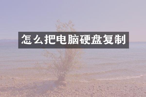 怎么把电脑硬盘复制