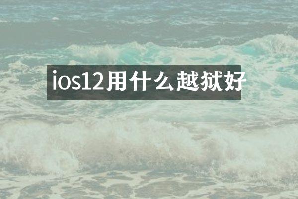 ios12用什么越狱好