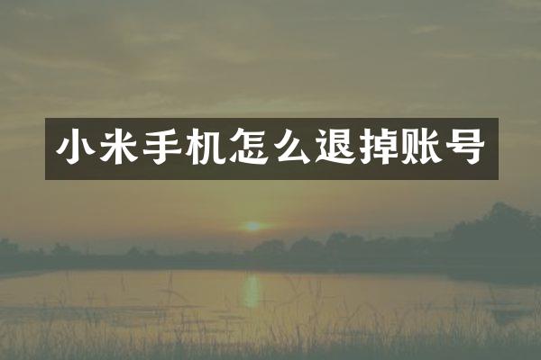 小米手机怎么退掉账号