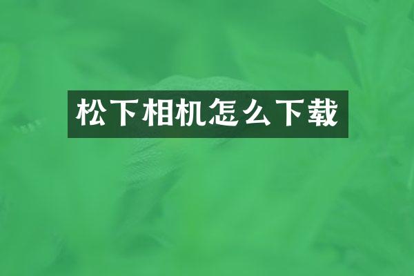 相机怎么下载