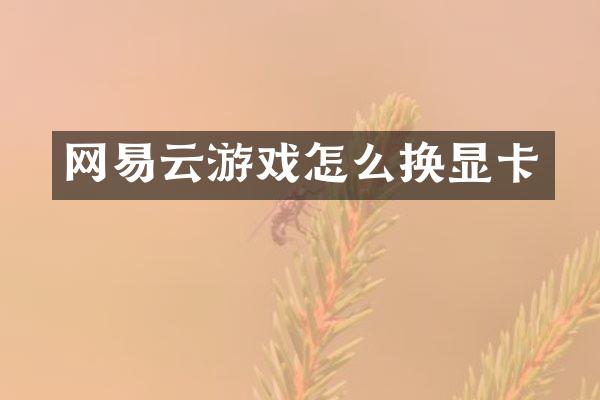 网易云游戏怎么换显卡