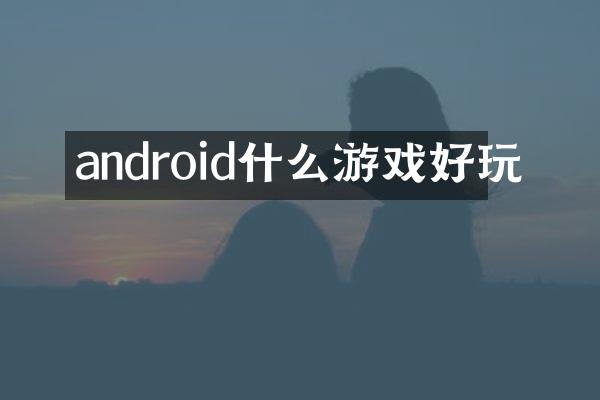 android什么游戏好玩