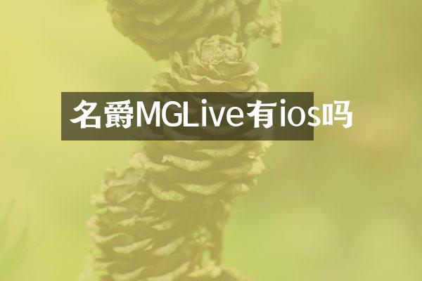 名爵MGLive有ios吗