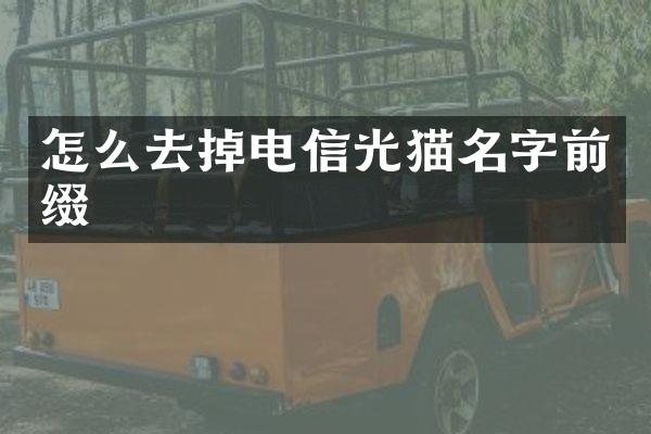 怎么去掉电信光猫名字前缀