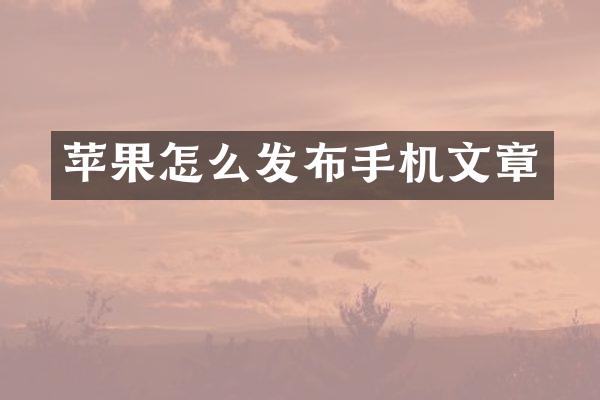 苹果怎么发布手机文章
