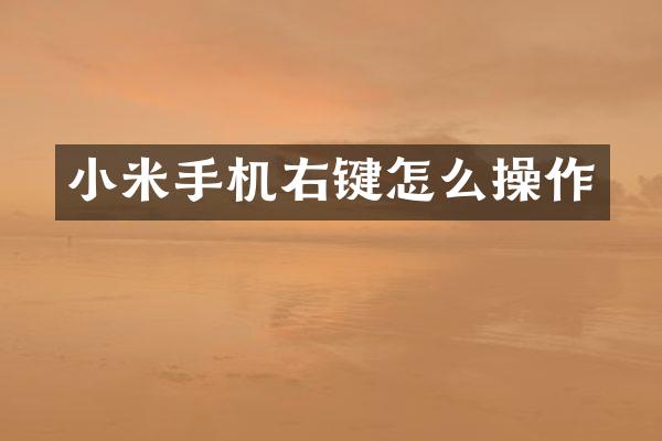 小米手机右键怎么操作
