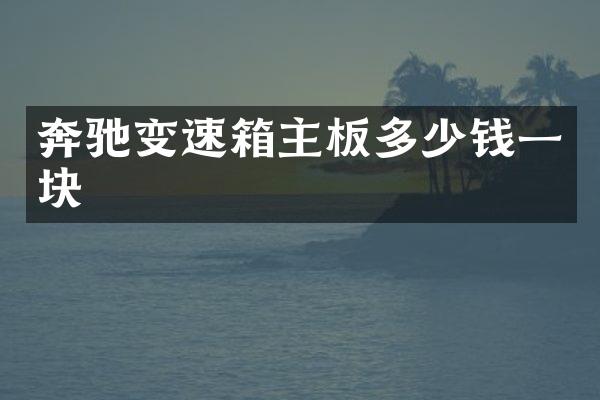 奔驰变速箱主板多少钱一块