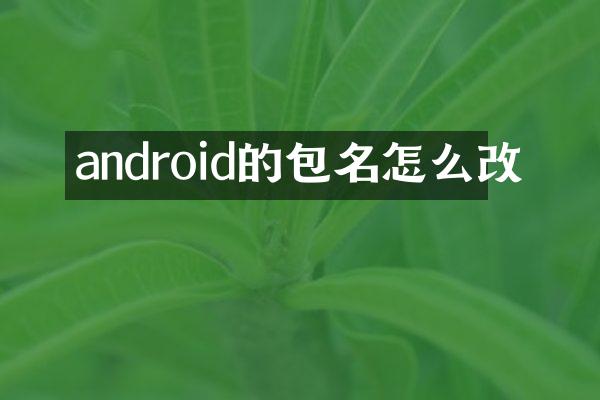 android的包名怎么改