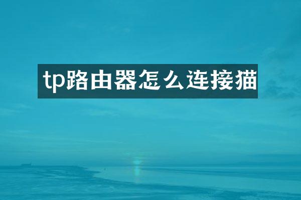 tp路由器怎么连接猫