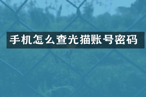 手机怎么查光猫账号密码