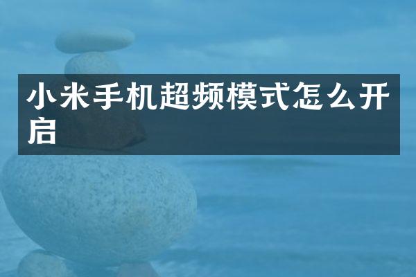 小米手机超频模式怎么开启