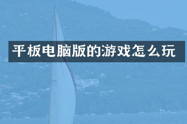 平板电脑版的游戏怎么玩