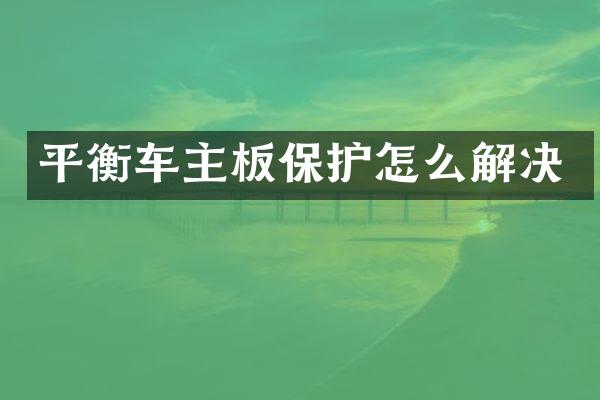 平衡车主板保护怎么解决