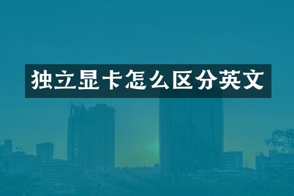 独立显卡怎么区分英文