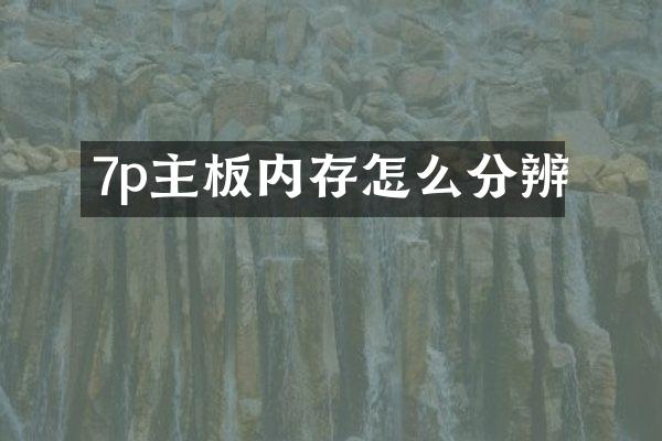 7p主板内存怎么分辨