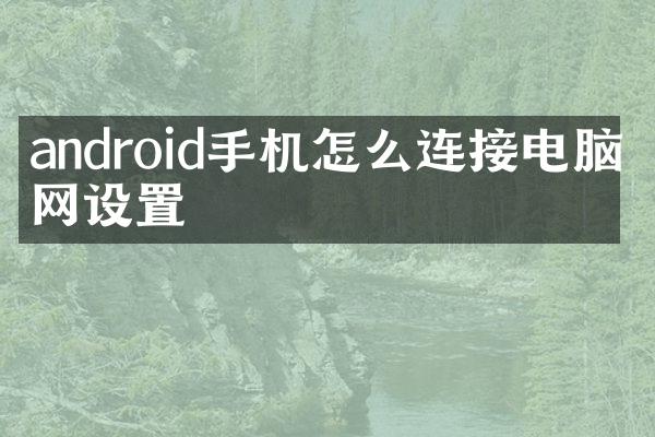 android手机怎么连接电脑上网设置