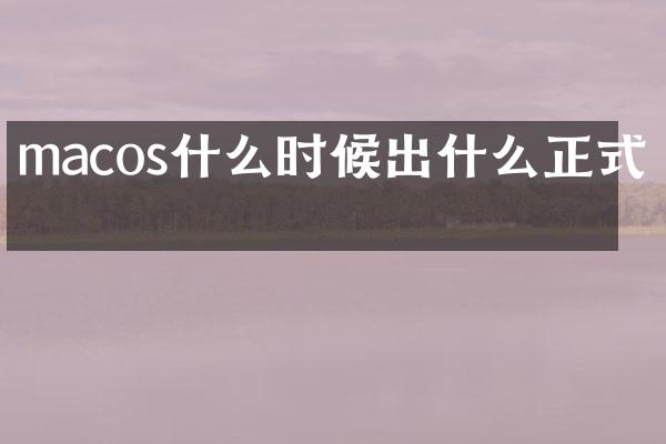 macos什么时候出什么正式版