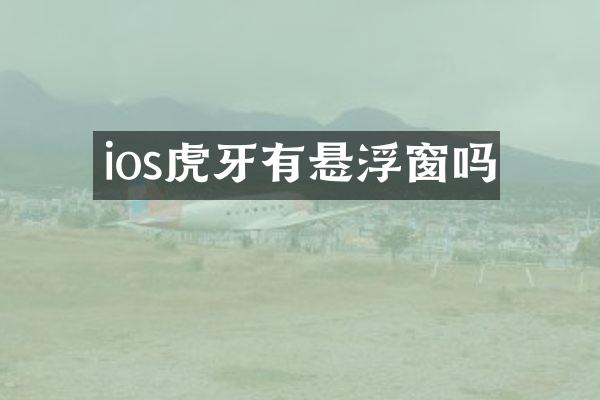 ios虎牙有悬浮窗吗