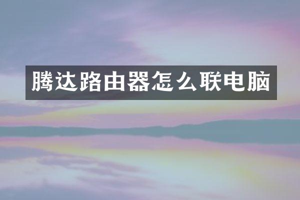 腾达路由器怎么联电脑